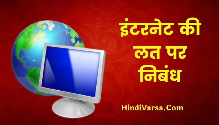 technology addiction essay in hindi